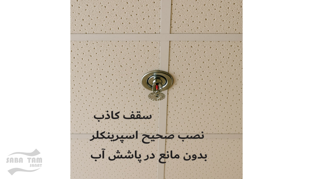 قوانین نصب اسپرینکلر